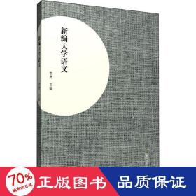 新编大学语文 大中专文科经管 作者