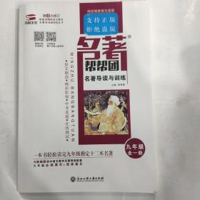 2022 书尚文化  名著帮帮团 名著导读与训练 九年级 全一册(第4次修订)(16开 浙江工商大学出版社