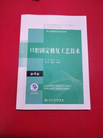 口腔固定修复工艺技术（第4版/配增值）（“十三五”全国高职高专口腔医学和口腔医学技术专业规划教材）