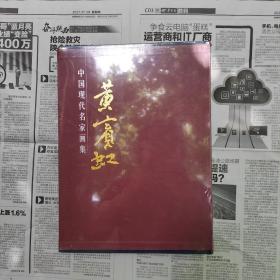 中国现代名家画集(黄宾虹)