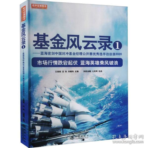 基金风云录1——蓝海密剑中国对冲基金经理公开赛优秀选手访谈录2020