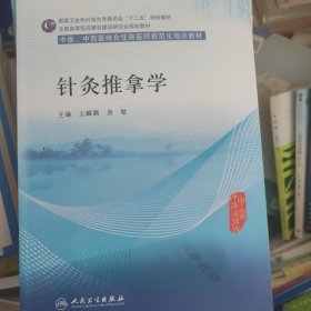 针灸推拿学/中医、中西医结合住院医师规范化培训教材