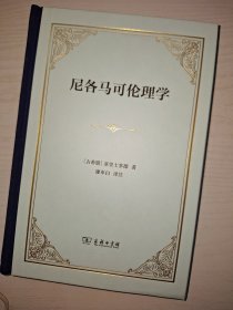 尼各马可伦理学（四菜一汤精装）