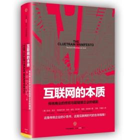 互联网的本质(传统商业的终结与超企业的崛起)(精) 经济理论、法规 (美)里克·莱文//克里斯托弗·洛克//道克·希尔斯//戴维·温伯格|译者:江唐//丁康吉 新华正版