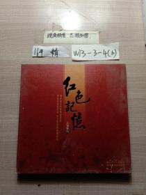 红色记忆