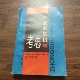中国的危机与思考  天津人民出版社