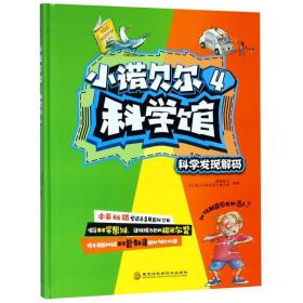 小诺贝尔科学馆4：科学发现解码