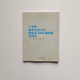 广州市城市污水污泥特性及ASM模型应用研究