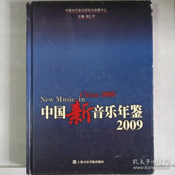 中国新音乐年鉴2009 作者签赠本 私藏品如图看图看描述(本店不使用小快递 只用中通快递)