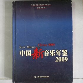 中国新音乐年鉴2009 作者签赠本 私藏品如图看图看描述(本店不使用小快递 只用中通快递)