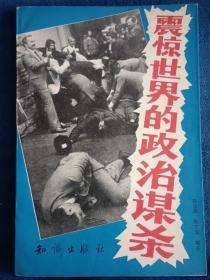 震惊世界的政治阴谋