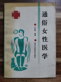 通俗女性醫(yī)學 館藏