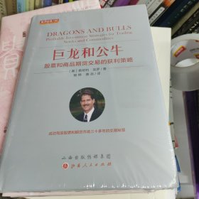 巨龙和公牛：股票和商品期货交易的获利策略舵手经典150