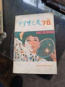 中学生之友1985年7-8期