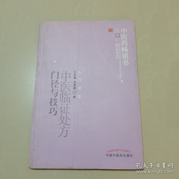 中医药畅销书选粹：中医临证处方门径与技巧