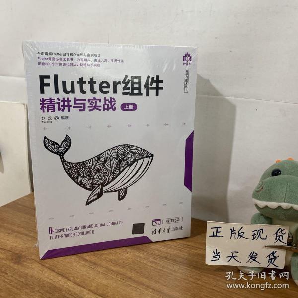 Flutter组件精讲与实战（套装上下册）/计算机科学与技术丛书