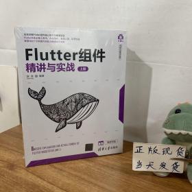 Flutter组件精讲与实战（套装上下册）/计算机科学与技术丛书