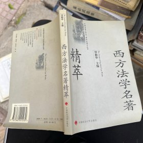 西方法学名著精粹/中国法律大学生研究生课外丛书