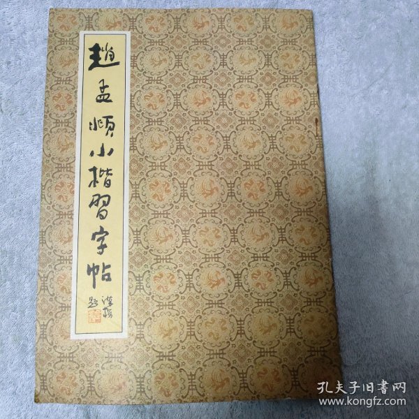 趙孟頫小楷習字帖