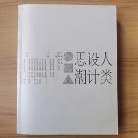 人类设计思潮