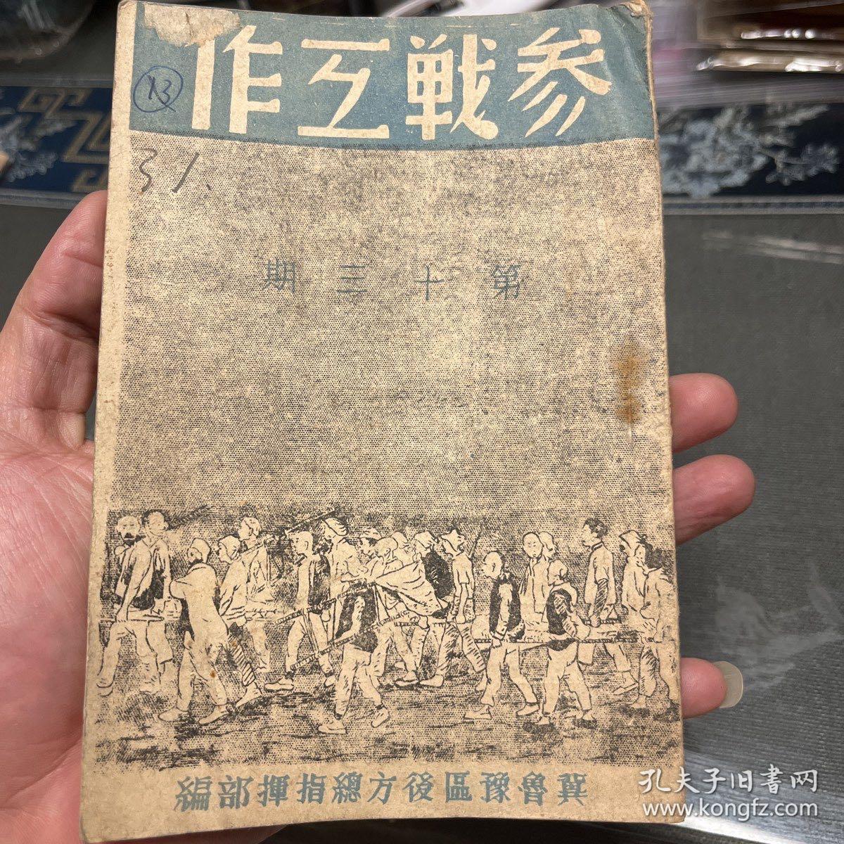 参战工作第十三期，1947年