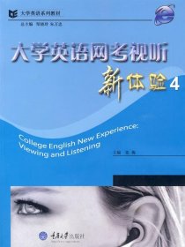 二手书大学英语网考视听新体验4(含1CD)(大学英语系列教材)张梅　主