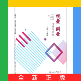 就業(yè)·創(chuàng)業(yè)指導與實踐