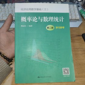 经济应用数学基础：概率论与数理统计（第二版）学习参考【正版实拍，内页干净】