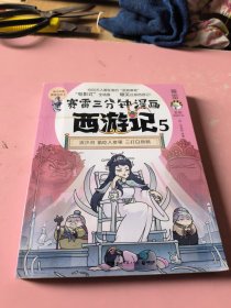 赛雷三分钟漫画西游记5·三打白骨精
