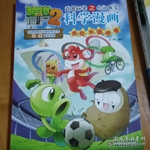 植物大战僵尸2 武器秘密之你问我答：科学漫画（体育与运动卷）