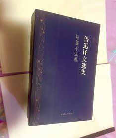 鲁迅译文选集 全2册 儿童文学卷 短篇小说卷