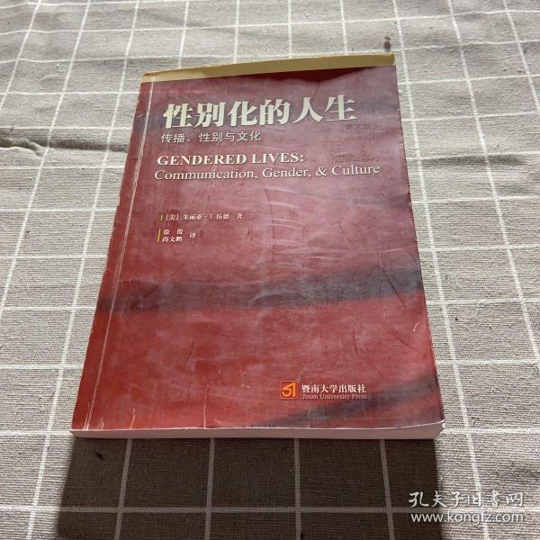 性别化的人生：传播、性别与文化