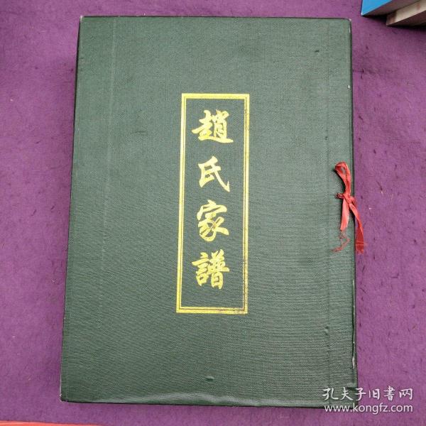 赵氏家谱 山东省济南市章丘区官庄镇朱家峪（16开精装原函一、二两本全）