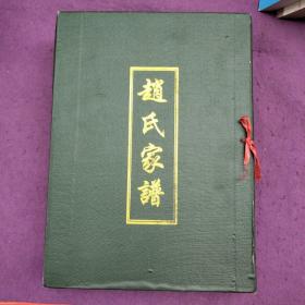 赵氏家谱 山东省济南市章丘区官庄镇朱家峪（16开精装原函一、二两本全）