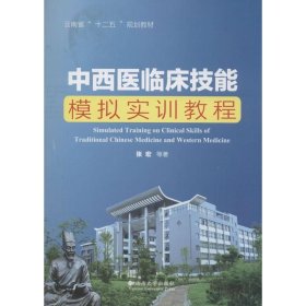 正版 中西医临床技能模拟实训教程 张宏 云南大学出版社