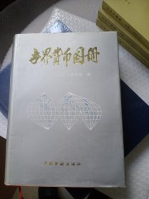 世界货币图册 精装