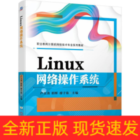 Linux網(wǎng)絡(luò)操作系統(tǒng)