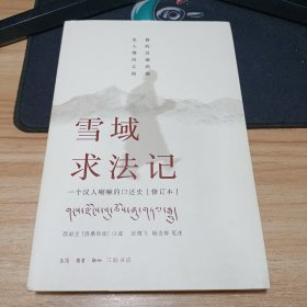 雪域求法记：一个汉人喇嘛的口述史