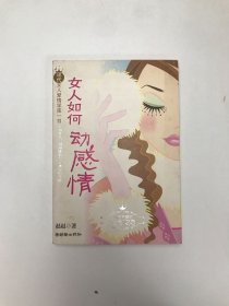 女人如何动感情