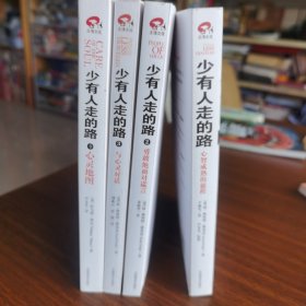 少有人走的路全4册心智成熟的旅程勇敢地面对谎言与心灵对话心灵地图 中国商业出版社 现货正版 中国商业出版社