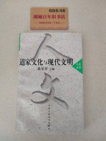 道家文化与现代文明