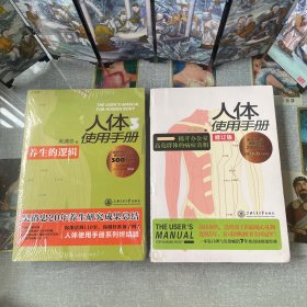 人体使用手册3：养生的逻辑、人体使用手册（2册合售)