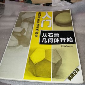 美院之桥基础美术阶梯训练教室·入门：从石膏几何体开始