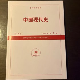 中国现代史（复印报刊资料）2024年第2期