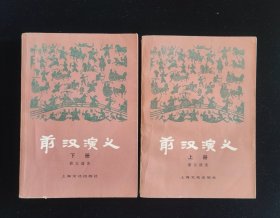 中国历代通俗演义《前汉演义》两册全/一版一印蔡东藩著
