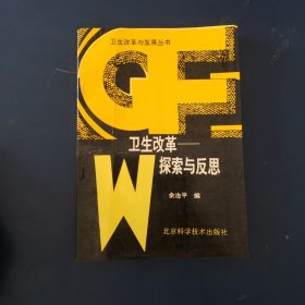 卫生改革一探索与反思