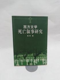 西方文学死亡叙事研究