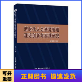 新时代人力资源管理理论创新与实践研究