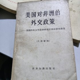 美国对非洲的外交政策――美国西北大学非洲研究计划处研究报告