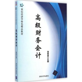 高级财务会计/21世纪经济学特色精品教材